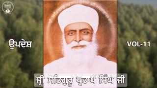 Sri Satguru Partap Singh Ji | Updesh | VOL - 11