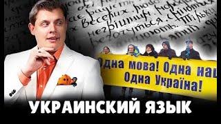 Понасенков про украинский язык