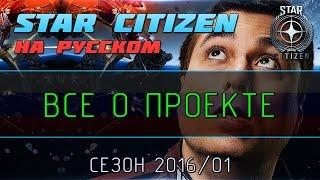 Star Citizen На Русском - Все о проекте