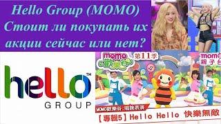 Анализ причин падения цены акций Hello Group (MOMO). Фундаментальный анализ китайской компании