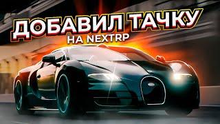 ОБЗОР НА BUGATTI VEYRON GRAND SPORT! Я ДОБАВИЛ МАШИНУ НА НЕКСТ РП - MTA NEXT RP