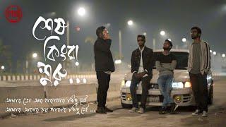 Shesh Kinba Shuru (শেষ কিংবা শুরু) | Golpo | Official Music Video