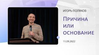 "Причина или основание" - Игорь Поляков - 11.09.2022