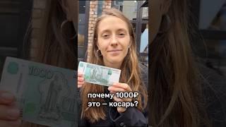 Почему 1000₽ — это косарь? #интересныефакты #история #деньги #1000рублей #жаргон #этимология