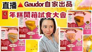 直播 歡樂年年Gaudor自家出品 年糕開箱試食大會講解優惠詳情