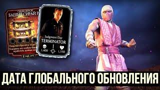 ГЛОБАЛЬНОЕ ОБНОВЛЕНИЕ/ РОЗОВЫЙ НИНДЗЯ/ БЛИЖАЙШИЕ ИВЕНТЫ/ Mortal Kombat Mobile