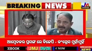 ଆମ୍ବେଦକର ପ୍ରସଙ୍ଗ ରେ ବିଜେପି - କଂଗ୍ରେସ ମୁହାଁମୁହିଁ#jmj #news #mohanmajhi #tarabahinipati