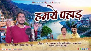 Hamro pahad || हमरो पहाड़ || Singer Kundan Singh Rawat || New Uttarakhandi Song 2023