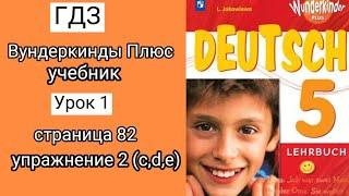 ГДЗ/5 класс /Deutsch/Вундеркинды Плюс/Страница 82 Упражнение 2(c,d,e) /Учебник/Видеоуроки