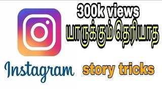 Instagram story tricks in Tamil | @Dellvlogstamil  Instagram tips in Tamil | dell tech tamil