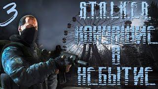 S.T.A.L.K.E.R. Канувшие в Небытие #3 Рыжий Лес и его Тайны