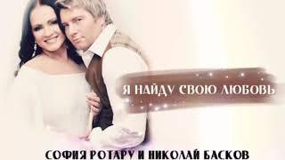 София Ротару и Николай Басков- "Я найду свою любовь" (2011)