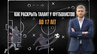 КАК РАСКРЫТЬ ФУТБОЛЬНЫЙ ТАЛАНТ | Николай Мурашко | Все о детском футболе