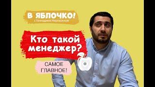 Кто такой менеджер? (самое главное!) #7