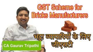 GST Scheme for Bricks Manufacturers..// भट्टा व्यापारियों के लिए जीएसटी #CA_Gaurav_Tripathi