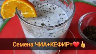 СУПЕРФУД - СЕМЕНА ЧИА+КЕФИР= МОРЕ ПОЛЬЗЫ! 