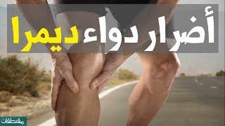 أضرار دواء ديمرا