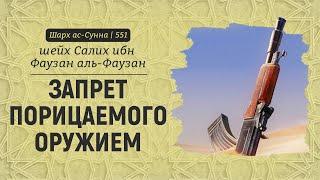 Запрет порицаемого оружием | Шейх Салих аль-Фаузан | Шарх ас-Сунна (551)