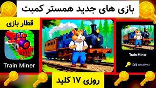 آموزش قطار بازی در بخش جدید مینی گیم همستر کامبت | روزی 17 تا کلید بگیر | Hamster Kombat