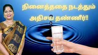 நினைத்ததை நடத்தும் ஒரு குவளை நீர் | Zeal Healing Tamil