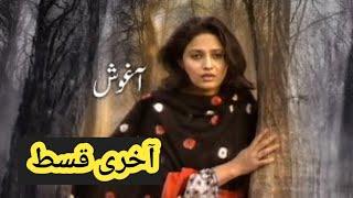 Aaghosh|Last Episode|Old PTV Drama|Best Pakistani Drama|Classic Pakistani Drama