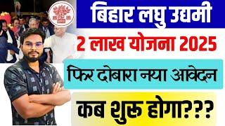 Bihar Laghu Udyami Yojana 2025 | Bihar Govt 2 Lakh Scheme 2025 | बिहार 2 लाख योजना नया आवेदन कब शुरू