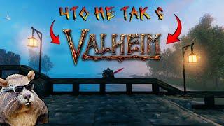 Что не так с Valheim