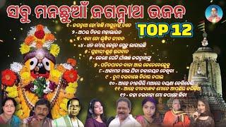 Nonstop Odia Jagannath Bhajan || New Jagannath Bhajan 