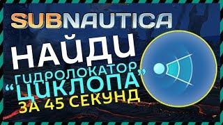 Subnautica ГДЕ НАЙТИ ГИДРОЛОКАТОР ЦИКЛОПА