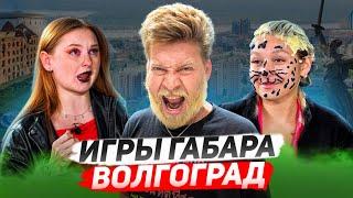 Близняшки за столом! Игры Габара самые отбитые девушки Волгограда! Чемпионат России!