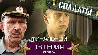 Сериал СОЛДАТЫ. 17 Сезон. Серия 13