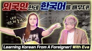 미국인이 러시아인에게 한국어 고급 어휘 배우다 (feat. 대한외국인 에바) Learning ADVANCED Korean from my Russian friend Eva