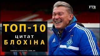 ТОП-10 цитат Блохіна * Карьера Блохина в "Динамо" в цитатах * Blokhin's career in "Dinamo". Quotes