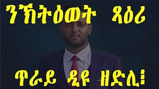 ንኽትዕወት ጻዕሪ ጥራይ ኣኻሊ ዲዩ፧ Samuel Okubay