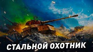 Стальной охотник