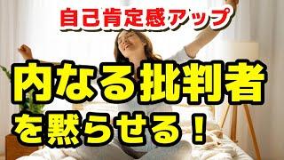 【自己肯定感を高める】内なる批判者に打ち克つには？ 潜在意識の書き換え 願望実現 引き寄せの法則 マインドフルネス瞑想ガイド