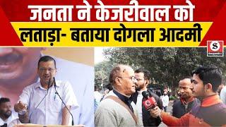 Delhi Assembly Election 2025 : जनता ने केजरीवाल को लताड़ा- बताया दोगला आदमी | Public Opinion | AAP