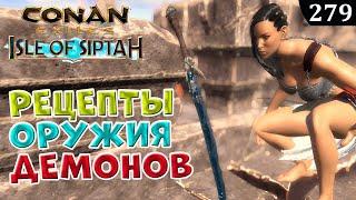 Conan Exiles ВСЕ РЕЦЕПТЫ Оружие Серых Демонов ГАЙД