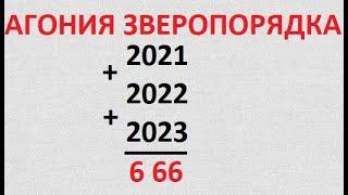 ПРОРОЧЕСТВО НА 2021,2022 и 2023 годы : АГОНИЯ НОВОГО МИРОВОГО ЗВЕРОПОРЯДКА В РОССИИ.