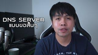 DNS Server แบบขอสั้นๆ