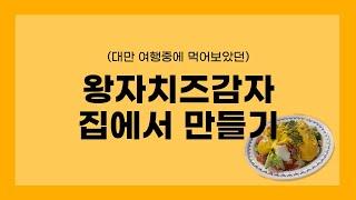 대만 왕자치즈감자 만들기 (만드는 방법)