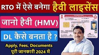 RTO में अब ऐसे बनेगा Heavy Licence  | Heavy Licence Online Apply 2024 | Heavy licence kaise banaye