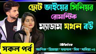 ছোট ভাইয়ের সিনিয়র রোমান্টিক ম্যাডাম যখন বউ প্রেমের গল্প সকল পর্ব Valobashar Golpo Premer Golpo