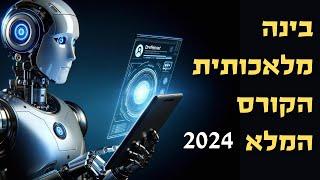 קורס בינה מלאכותית בחינם צ׳אט ג׳יפיטי קלוד | ChatGPT | Claude | מעודכן ל 2024