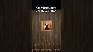 Как убрать лаги в 7 Days to Die