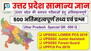 उत्तर प्रदेश का सम्पूर्ण सामान्य ज्ञान / UP Special GK 500 Question / Uttar Pradesh GK Super Series