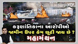 Mahamanthan - Why are the accused of the tragedy released on bail? I VTV Gujarati | VTV Gujarati