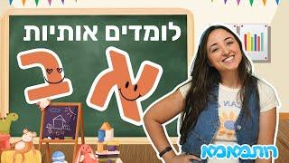 לומדים את האותיות א' וב' - אותיות בכיף לקטנטנים | תכנים לילדים