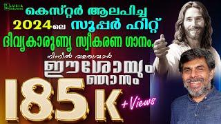 ഈശോയും ഞാനും | EESHOYUM NJANUM | MALAYALAM CHRISTIAN SONG | KESTER | MINJU | MAYA | JOBY | OSCAR