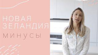 НОВАЯ ЗЕЛАНДИЯ минусы | Жизнь в Новой Зеландии